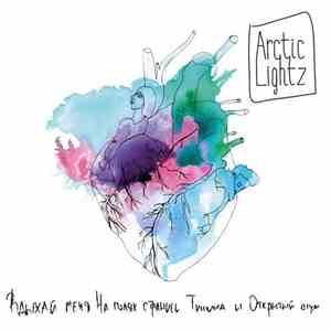 Arctic Lightz - Вдыхай Меня На Полях Страниц Тишина И Открытый Шум album