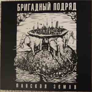 Бригадный Подряд - Плоская Земля album