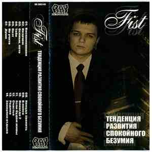 Fist  - Тенденция Развития Спокойного Безумия album