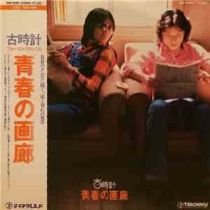 Furudokei - 青春の画廊 album