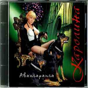 Каролина - Авангаранга album