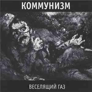 Коммунизм - Веселящий Газ album