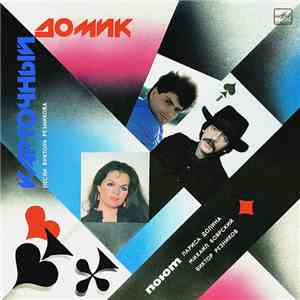 Лариса Долина / Михаил Боярский / Виктор Резников - Карточный Домик album