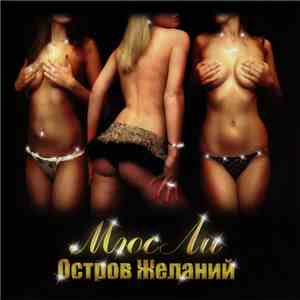 МюСли - Остров Желаний album