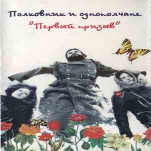 Полковник И Однополчане - Первый Призыв album