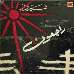 فيروز - Rajioun = راجعون album