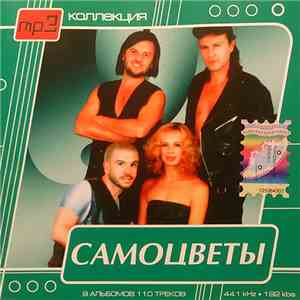 Самоцветы - MP3 Коллекция album