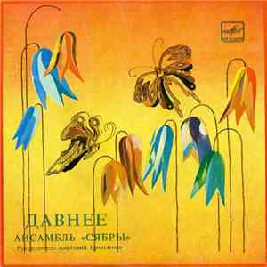 Сябры - Давнее album