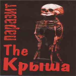 The Крыша - Паразит album