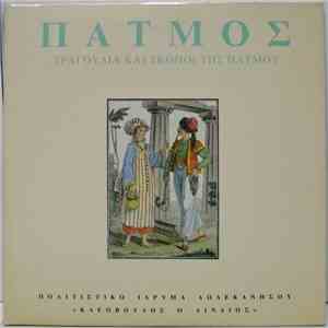 Various - Πάτμος - Τραγούδια Και Σκοποί Της Πάτμου / Traditional Songs Of Patmos In Dodecanese album