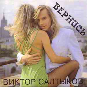 Виктор Салтыков - Вернись album