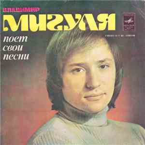 Владимир Мигуля - Владимир Мигуля Поет Свои Песни album