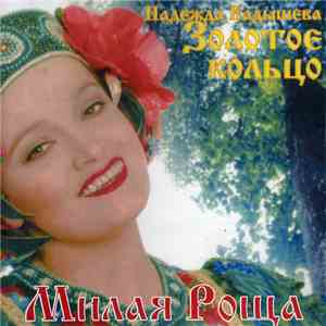 Золотое Кольцо - Милая Роща album
