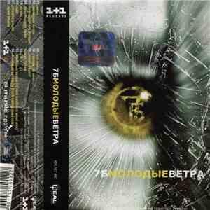 7Б - Молодые Ветра album