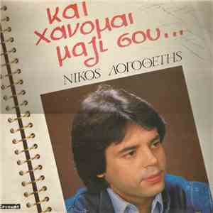 Νίκος Λογοθέτης - ...Και Χάνομαι Μαζί Σου album