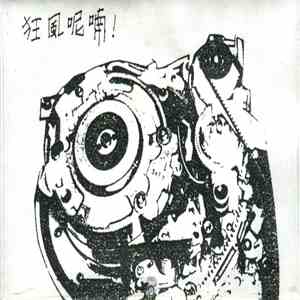 零與聲音解放組織 - 狂風呢喃! album