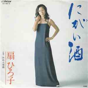 扇ひろ子 - にがい酒 album