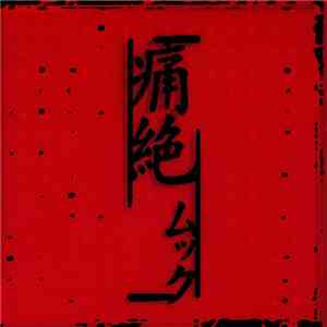 ムック - 痛絶 album
