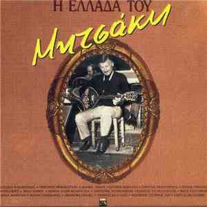 Γιώργος Μητσάκης - Η Ελλάδα Του Μητσάκη album