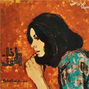 نجاة الصغيرة - ماذا.. اقول album