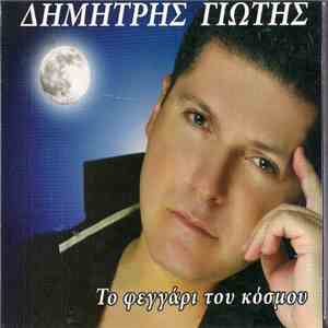 Δημήτρης Γιώτης - Το Φεγγάρι Του Κόσμου album