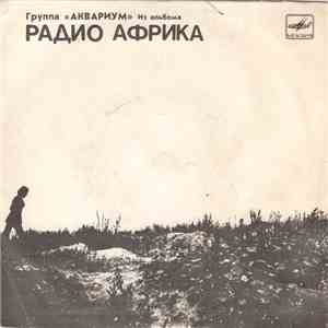 Аквариум - Из Альбома «Радио Африка» (I) album