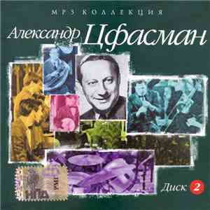 Александр Цфасман - Александр Цфасман (Диск 2) album
