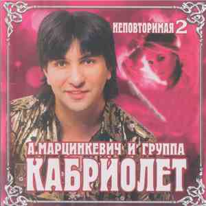 Александр Марцинкевич и Группа Кабриолет - Неповторимая 2 album