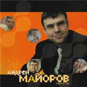 Андрей Майоров - Мечта album