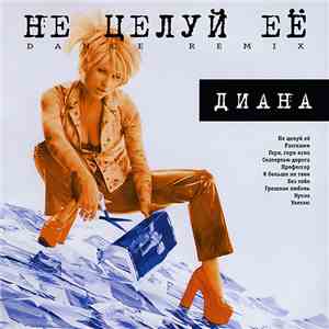 Диана - Не Целуй Её (Remixes) album