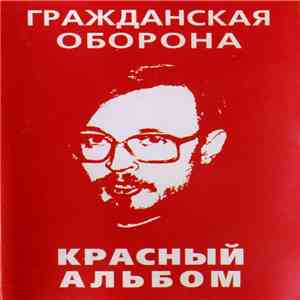 Гражданская Оборона - Красный Альбом album