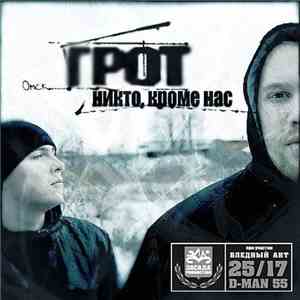 Грот - Никто, Кроме Нас album