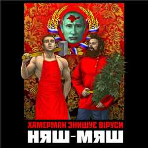 Хамерман Знищує Віруси - Няш​-​мяш album