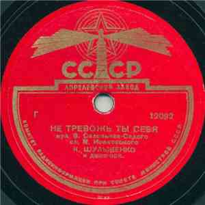 Клавдия Шульженко - Не Тревожь Ты Себя / Ягода album