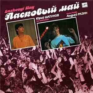 Ласковый Май - Macкapaд album