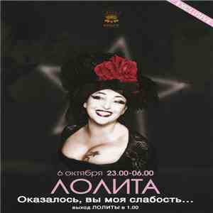 Лолита - Оказалось, Вы Моя Слабость... album
