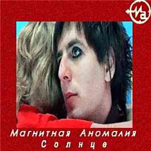 Магнитная Аномалия - Солнце album