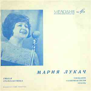 Мария Лукач - Ожидание / Солнечная Песня / Любовь album