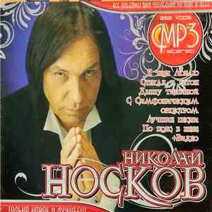 Николай Носков - MP3 Stereo album