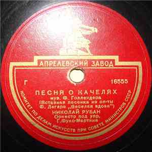 Николай Рубан - Песня О Качелях / Выходная Ария Данилы album