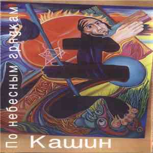 Павел Кашин - По Небесным Грядкам album
