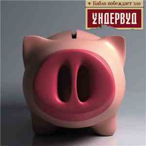 Ундервуд - Бабло Побеждает Зло album