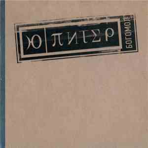 U-piter - Богомол album