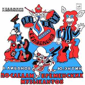 В. Ливанов, Ю. Энтин - По Следам Бременских Музыкантов album