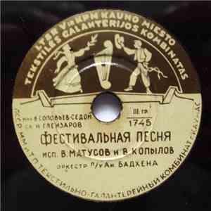 В. Матусов И В. Копылов - Фестивальная Песня / Подмосковные Вечера album