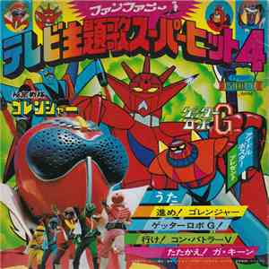 Various - テレビ主題歌スーパーヒット4 album