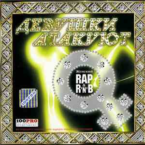 Various - Девушки Атакуют album