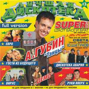 Various - Лучшая Дискотека #3 album