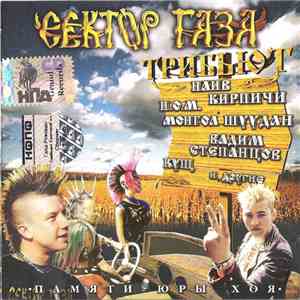 Various - Сектор Газа - Трибьют album