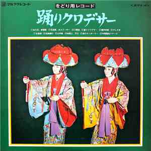 Various - 踊りクワデサー album